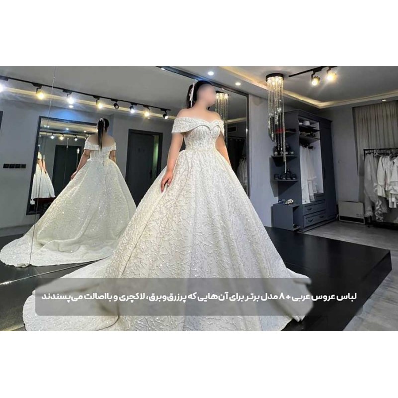لباس عروس مدل عربی